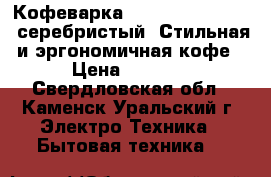  “Кофеварка moulinex CJ600530, серебристый“ Стильная и эргономичная кофе › Цена ­ 3 500 - Свердловская обл., Каменск-Уральский г. Электро-Техника » Бытовая техника   